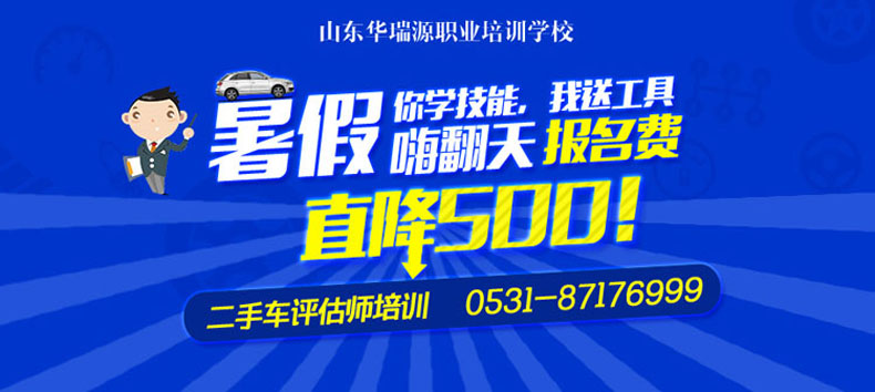 二手车评估师培训暑期特惠活动马上结束,报名从速啦!