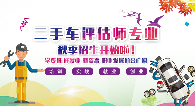 你学习我送礼物，双十一钜惠最高直降500元！30天从菜鸟到高级二手车鉴定评估师