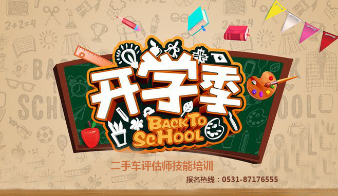 二手车鉴定评估师如何学?秋天报名指南
