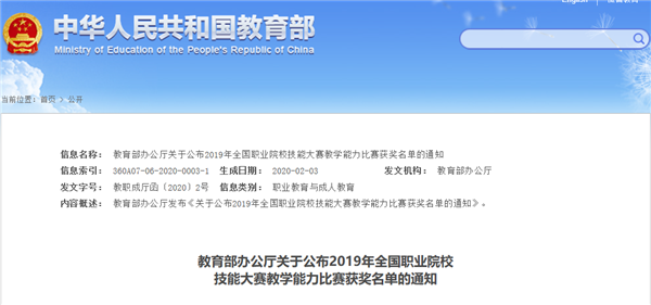 教育部办公厅关于公布2019年全国职业院校技能大赛教学能力比赛获奖名单的公告