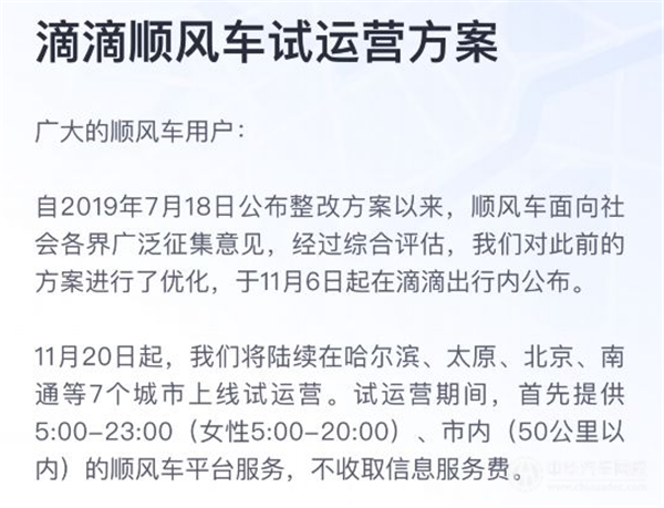 滴滴顺风车再回归,女人乘客晚8点后不可以乘车?