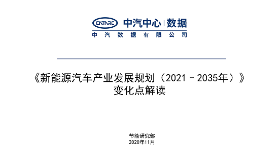 行业研究｜《新能源汽车产业进步规划（2021–2035年）》 变化点解析