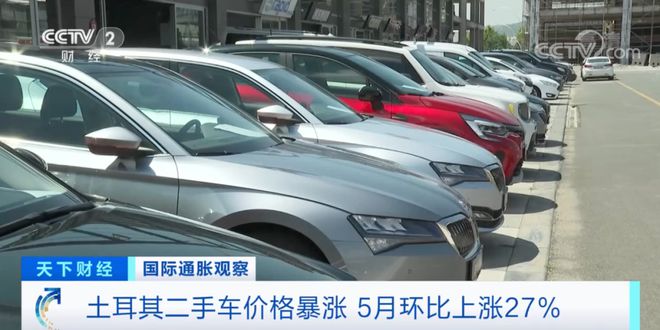 土耳其二手车成抵御通胀“硬通货” ,价格疯涨!