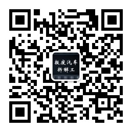 报废机动车辆收购拆解行业进步近况及对策建议