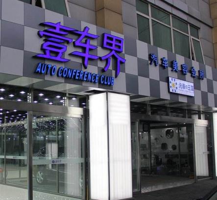 壹车界汽车美容连锁加盟优势