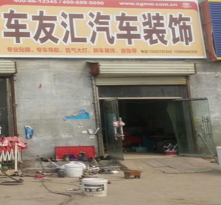 车友汇汽车美容连锁加盟详细情况