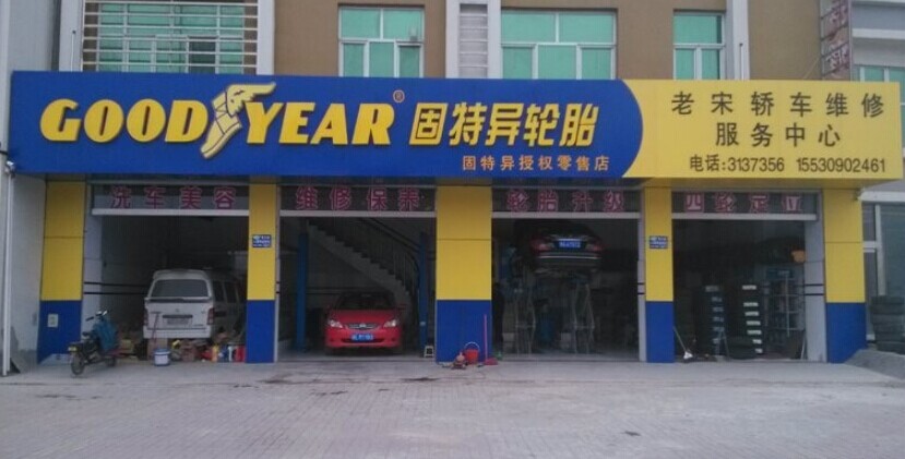 固特异汽车轮胎代理步骤