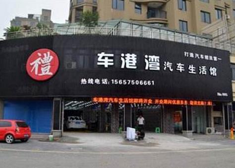 车港湾汽车美容连锁加盟详细情况